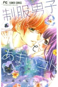 楽天kobo電子書籍ストア 制服男子とあまいコト 小森りんご 楽天kobo電子書籍ストア 制服男子とあまいコト 小森りんご